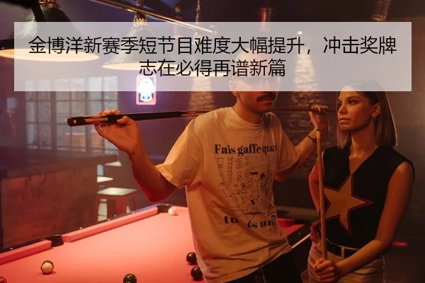 金博洋新赛季短节目难度大幅提升，冲击奖牌志在必得再谱新篇