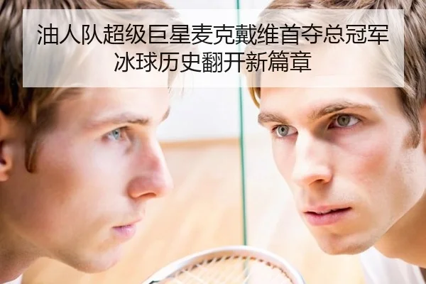 油人队超级巨星麦克戴维首夺总冠军 冰球历史翻开新篇章